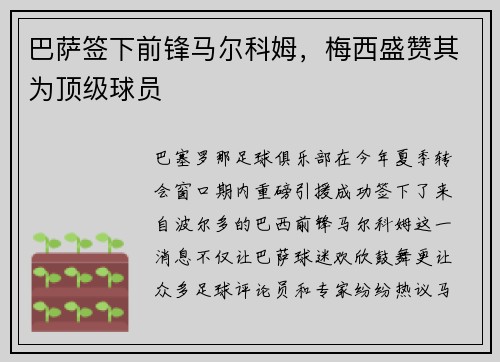 巴萨签下前锋马尔科姆，梅西盛赞其为顶级球员