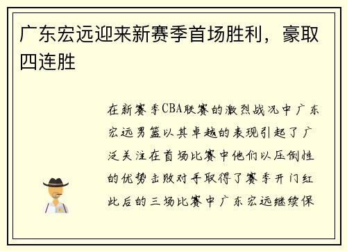 广东宏远迎来新赛季首场胜利，豪取四连胜