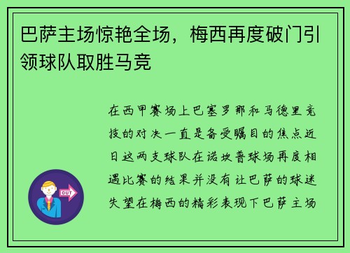 巴萨主场惊艳全场，梅西再度破门引领球队取胜马竞