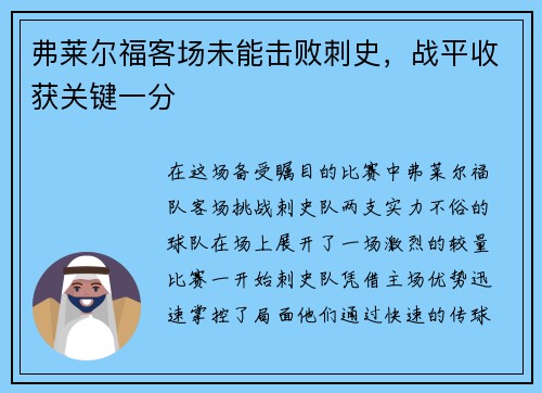 弗莱尔福客场未能击败刺史，战平收获关键一分