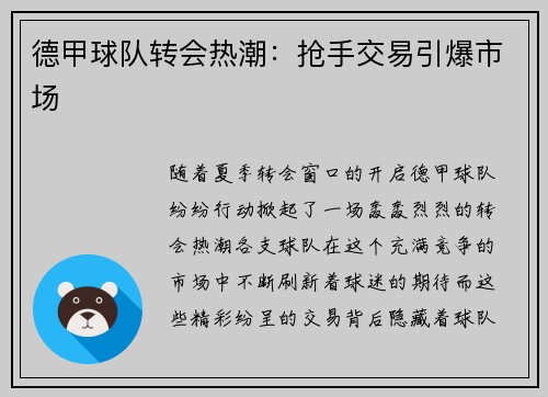 德甲球队转会热潮：抢手交易引爆市场