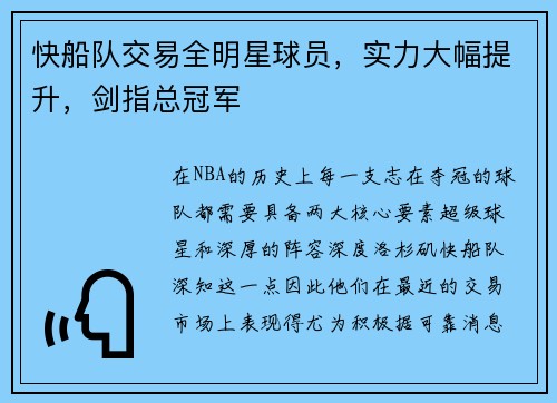 快船队交易全明星球员，实力大幅提升，剑指总冠军