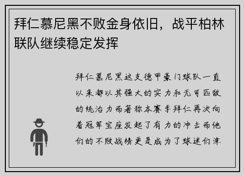 拜仁慕尼黑不败金身依旧，战平柏林联队继续稳定发挥
