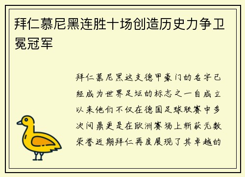 拜仁慕尼黑连胜十场创造历史力争卫冕冠军