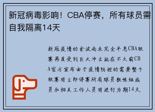 新冠病毒影响！CBA停赛，所有球员需自我隔离14天