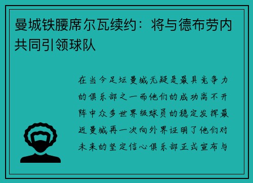曼城铁腰席尔瓦续约：将与德布劳内共同引领球队