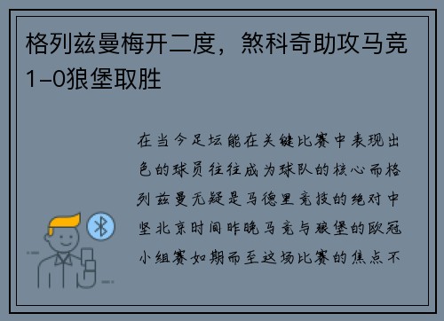 格列兹曼梅开二度，煞科奇助攻马竞1-0狼堡取胜