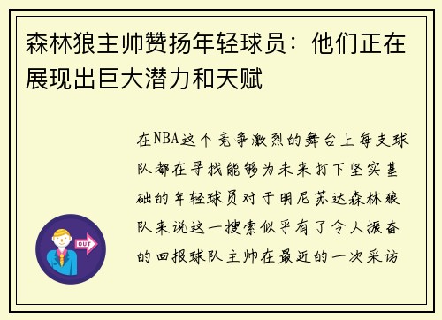 森林狼主帅赞扬年轻球员：他们正在展现出巨大潜力和天赋