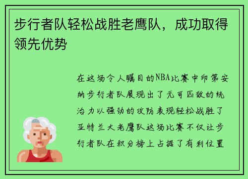 步行者队轻松战胜老鹰队，成功取得领先优势