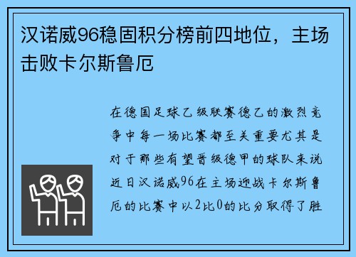 汉诺威96稳固积分榜前四地位，主场击败卡尔斯鲁厄