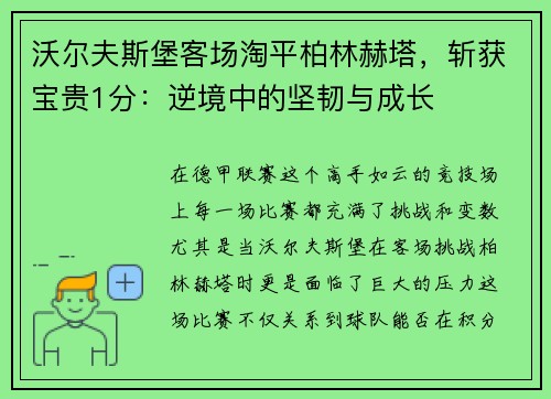 沃尔夫斯堡客场淘平柏林赫塔，斩获宝贵1分：逆境中的坚韧与成长