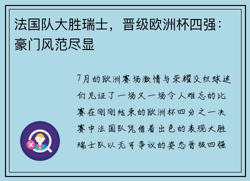 法国队大胜瑞士，晋级欧洲杯四强：豪门风范尽显