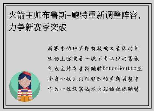 火箭主帅布鲁斯-鲍特重新调整阵容，力争新赛季突破