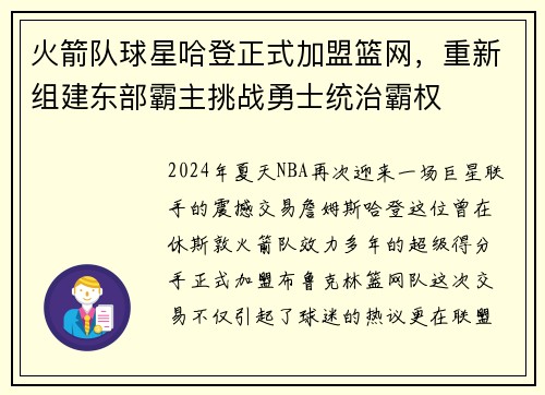 火箭队球星哈登正式加盟篮网，重新组建东部霸主挑战勇士统治霸权