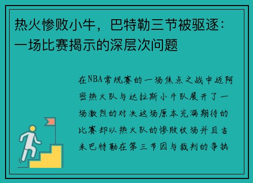 热火惨败小牛，巴特勒三节被驱逐：一场比赛揭示的深层次问题