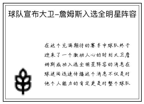 球队宣布大卫-詹姆斯入选全明星阵容