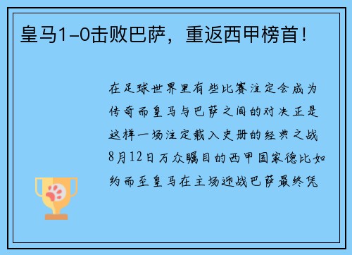 皇马1-0击败巴萨，重返西甲榜首！