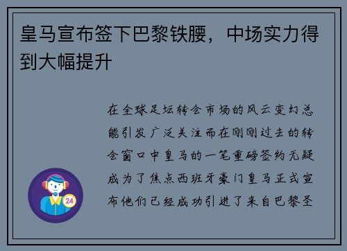 皇马宣布签下巴黎铁腰，中场实力得到大幅提升