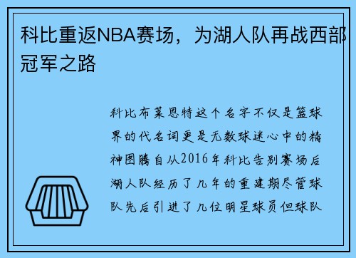 科比重返NBA赛场，为湖人队再战西部冠军之路