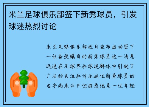 米兰足球俱乐部签下新秀球员，引发球迷热烈讨论