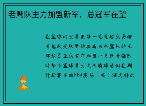 老鹰队主力加盟新军，总冠军在望