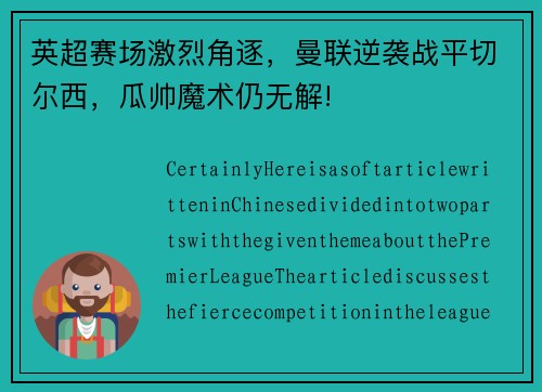 英超赛场激烈角逐，曼联逆袭战平切尔西，瓜帅魔术仍无解!