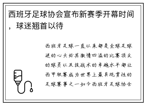 西班牙足球协会宣布新赛季开幕时间，球迷翘首以待