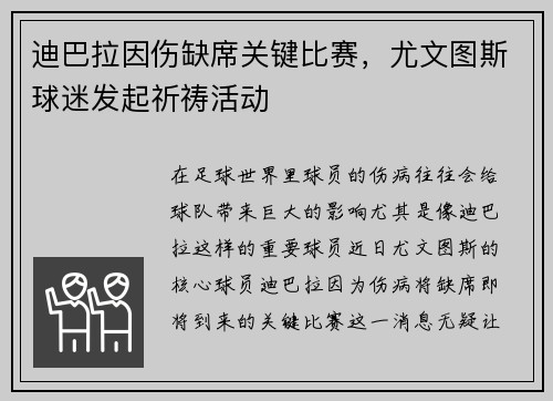 迪巴拉因伤缺席关键比赛，尤文图斯球迷发起祈祷活动