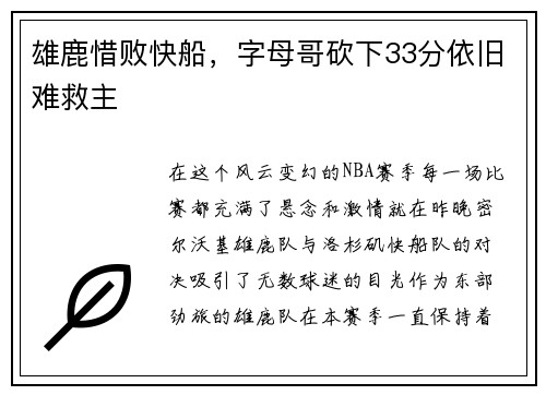 雄鹿惜败快船，字母哥砍下33分依旧难救主