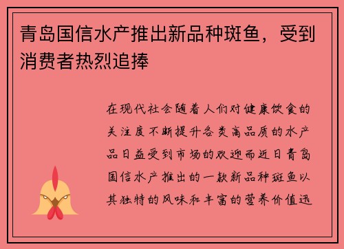 青岛国信水产推出新品种斑鱼，受到消费者热烈追捧
