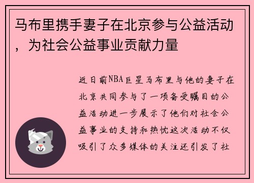 马布里携手妻子在北京参与公益活动，为社会公益事业贡献力量