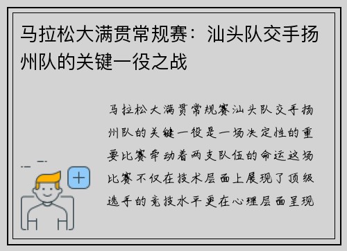 马拉松大满贯常规赛：汕头队交手扬州队的关键一役之战