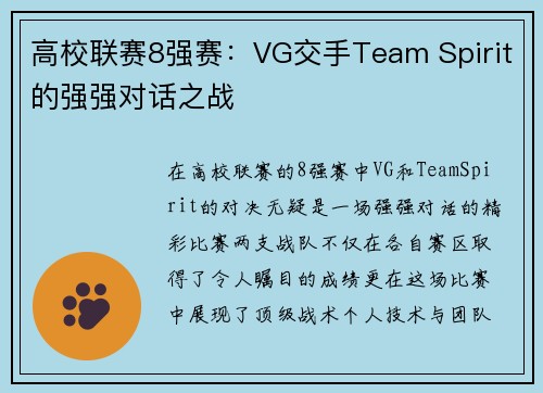 高校联赛8强赛：VG交手Team Spirit的强强对话之战
