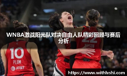 WNBA激战阳光队对决自由人队精彩回顾与赛后分析