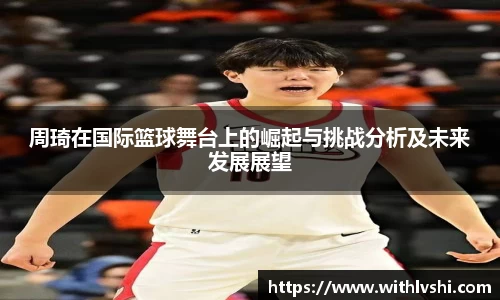 周琦在国际篮球舞台上的崛起与挑战分析及未来发展展望